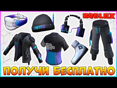 Видео: *EVENT* КАК Получить БЕСПЛАТНО 7 Вещей в 🔹Roblox Innovation Awards 2023🔹 БЕСПЛАТНЫЕ вещи 2023