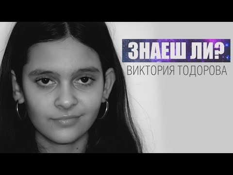 Видео: Виктория Тодорова – Знаеш ли / Viktoriya Todorova – Znaesh li