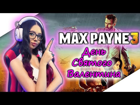 Видео: MAX PAYNE 3 Полное Прохождение на Русском и Обзор | МАКС ПЕЙН 3 Прохождение | ПРАЗДНИЧНЫЙ СТРИМ