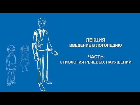 Видео: Ольга Македонская: Этиология речевых нарушений | Вилла Папирусов