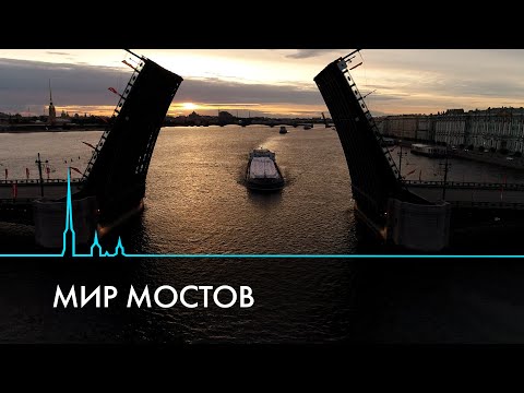 Видео: Петербургские мосты. История, уникальность и новые переправы через Неву