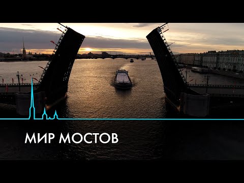 Видео: Петербургские мосты. История, уникальность и новые переправы через Неву