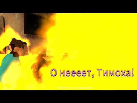 Видео: концовка пять ночей с тимохой 2