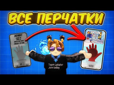 Видео: Как получить ВСЕ перчатки за Бейджи | Slap Battles