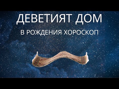 Видео: Деветият дом в рождения хороскоп.