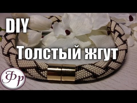 Видео: Вяжем толстый жгут на 21 бисерину с магнитными концевиками. Где брать схемы для жгутов?