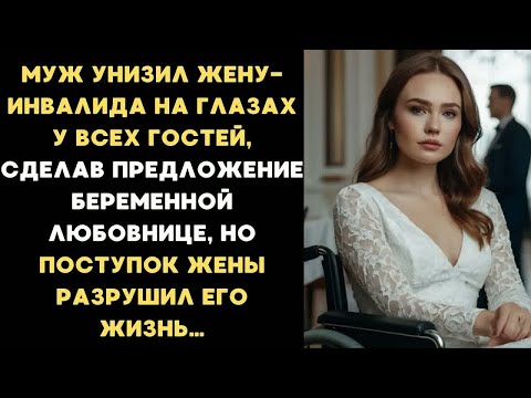 Видео: Муж унизил жену-инвалида, сделав предложение беременной любовнице на глазах у всех, но месть жены
