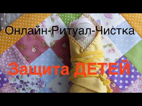 Видео: РИТУАЛ-ЧИСТКА-ЗАЩИТА ДЕТЕЙ