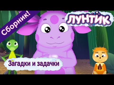 Видео: Лунтик 🚩 Загадки и задачки 🚩 Сборник мультфильмов 2017