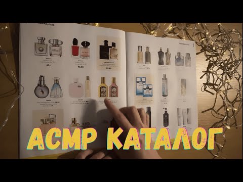 Видео: АСМР листаем каталог 📖✨ шёпот и шелест страниц