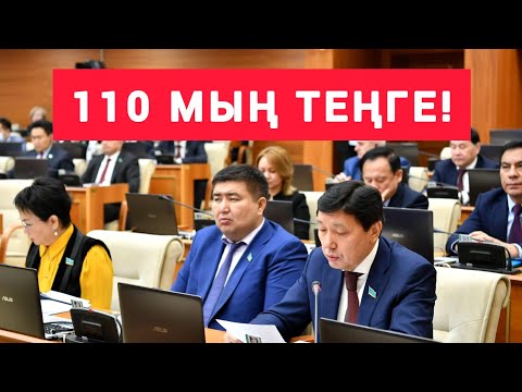 Видео: 110 МЫҢ  ТЕҢГЕ! ПАРЛАМЕНТТЕН  "ҚУАНЫШТЫ"  ХАБАР  ЖЕТТІ!