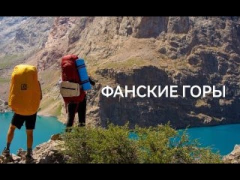 Видео: Фанские горы