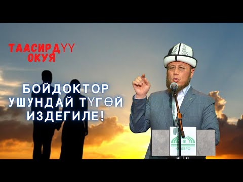 Видео: Устаз Садыбакас Доолов. ТААСИРДҮҮ ОКУЯ. Ушундай жубайың болсо өкүнбөйсүң.