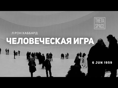 Видео: "Игра под названием - человек" Л Рон Хаббард