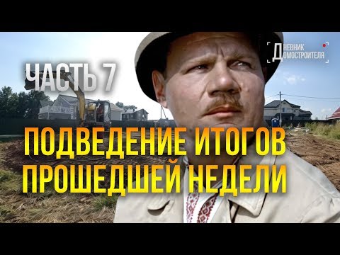 Видео: Подведение итогов прошедшей недели. Часть 7 #ДД