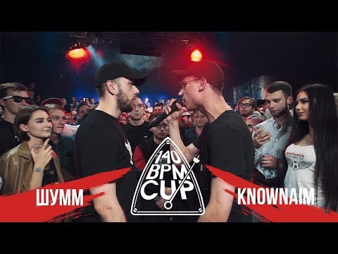 Видео: 140 BPM CUP: ШУММ X KNOWNAIM (III этап)