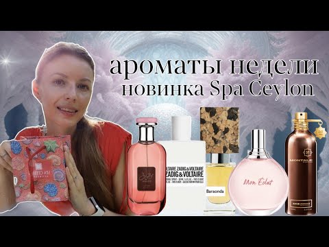 Видео: Обзор Spa Ceylon и мои ароматы недели