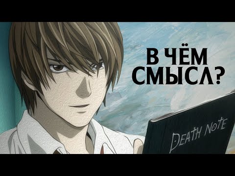 Видео: В Чём Смысл Тетради Смерти?