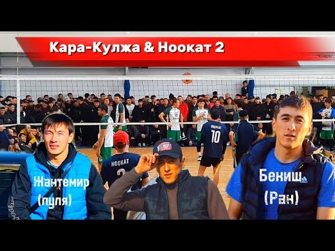 Видео: КАРА-КУЛЖА vs НООКАТ 2 Жантемир пуля Бекиш Ран, Алберт 2025 / Talant Ak-Bulak.