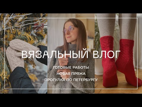 Видео: ВЯЗАЛЬНЫЙ ВЛОГ/3. Новые процессы, готовые работы и прогулки по Петербургу.