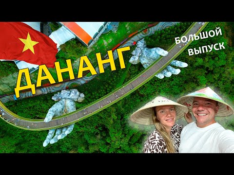 Видео: Дананг. Вьетнам. Большой выпуск На карте мира. Что посмотреть в Дананге, где поесть,  цены, пляжи