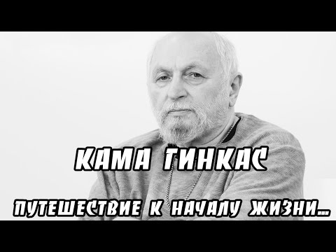 Видео: Кама Гинкас "Путешествие к началу жизни".  Документальный фильм (2011) @SMOTRIM_KULTURA