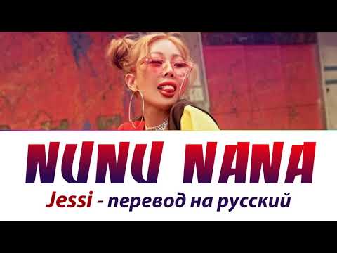 Видео: Jessi - Nunu Nana ПЕРЕВОД НА РУССКИЙ (рус саб)