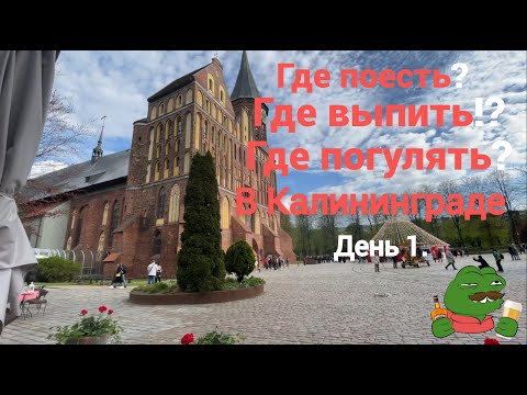 Видео: Калининград, день 1. Где поесть? Где выпить? Где погулять? Grand Kutej on tour (2023)