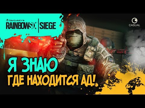 Видео: Я ЗНАЮ, ГДЕ НАХОДИТСЯ АД ▲ Rainbow Six Siege ▼