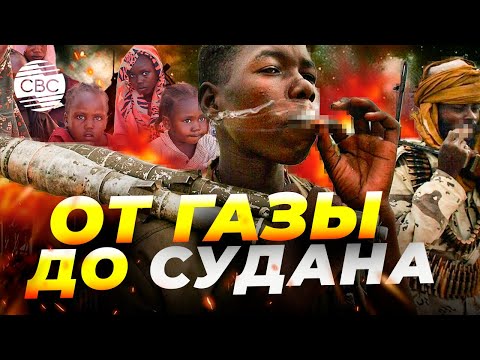 Видео: Почему мир заговорил о Судане именно сейчас?