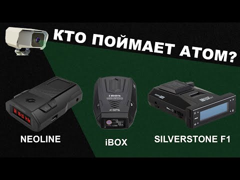 Видео: Какой антирадар лучший Neoline, SilverStone F1 и iBOX против камеры АТОМ (КОРДОН М)