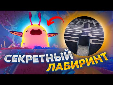 Видео: Slime Rancher 2. СЕКРЕТНЫЙ ЛАБИРИНТ ПОД ЛЕТАЮЩИМ ГОРДО!