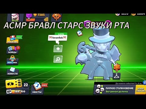 Видео: АСМР БРАВЛ СТАРС |ЗВУКИ РТА|ТРИГГЕРЫ ДЛЯ СНА 💤