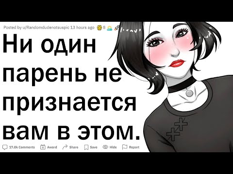 Видео: Ни один парень вам в этом не признается