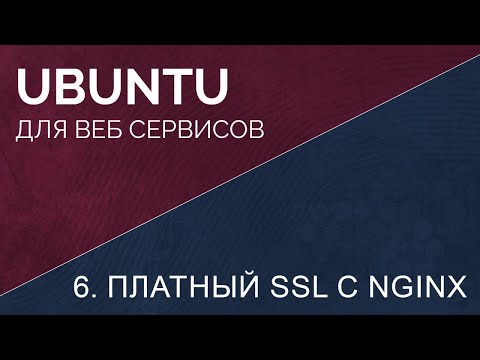 Видео: 6. Платный ssl сертификат с nginx для веб сервисов