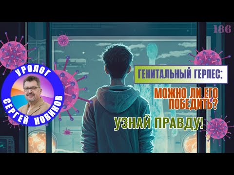 Видео: Генитальный герпес: Можно ли его победить? Узнайте правду!