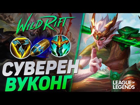 Видео: ПИКНУЛ ВУКОНГА = ВЫИГРАЛ ИГРУ - КАК ИГРАЕТ ОТП ВУКОНГ В ЛЕСУ | League of Legends Wild Rift