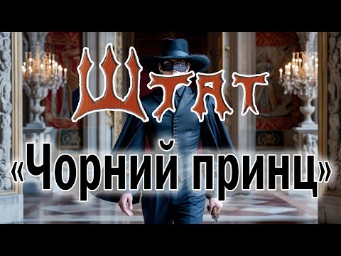 Видео: гурт Штат - "Чорний принц"