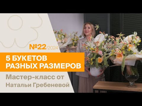 Видео: 5 букетов из 1 состава №22 / 2024 | Мастер-класс от Натальи Гребеневой