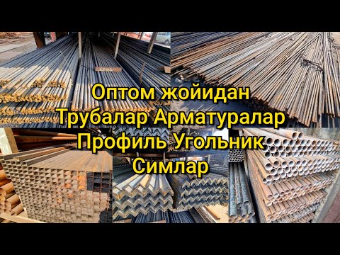 Видео: Темир Трубалар, Арматура, Профиль, Угольник, темир лист ва темир Симлар нархи