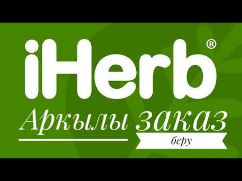 Видео: Iherb сайтынан заказ беру жолы .заказ айхерб .заказ iherb