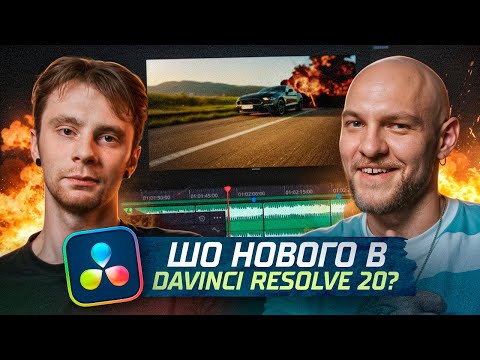 Видео: DAVINCI RESOLVE 20 / Шо нового?