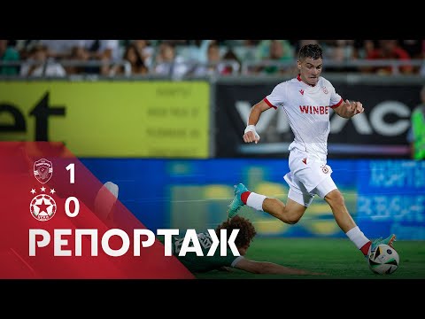 Видео: РЕПОРТАЖ: Лудогорец - ЦСКА 1:0