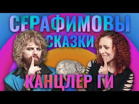 Видео: Серафимовы сказки / Канцлер Ги: СИЗО, ролевая музыка и меланхоличные тролли