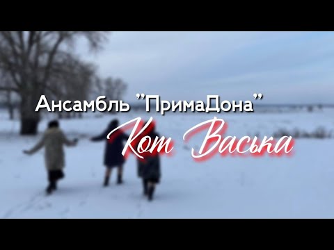 Видео: Жизненная песня /Ансамбль ПримаДона - Кот Васька