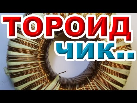 Видео: Намотка тороидального трансформатора. Нифига не сложно!