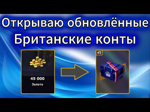 Видео: Открываю Британские конты! Стоит ли?