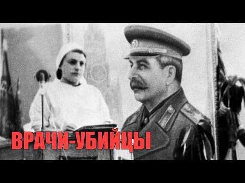 Видео: ДЕЛО ВРАЧЕЙ: Последняя "чистка" Сталина