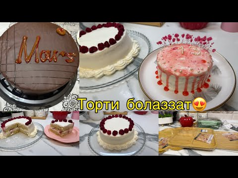 Видео: Рецепты Торт 🎂 барои духтарум ❤️Посудахои нав харидум 🫠