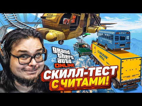 Видео: НАШ ПЕРВЫЙ СКИЛЛ-ТЕСТ С ЧИТАМИ В GTA 5! ЭТО НЕВОЗМОЖНО ПРОЙТИ БЕЗ ЧИТОВ!!!
